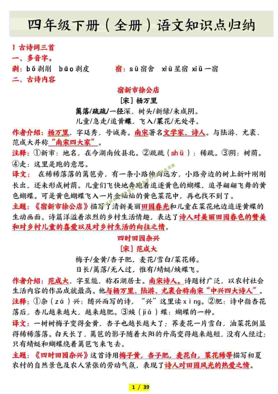 四年级下语文全册知识点归纳 - - 