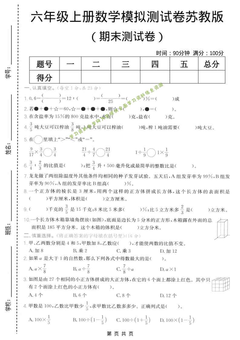 六年级上数学期末模拟测试卷5《苏教版》 - 