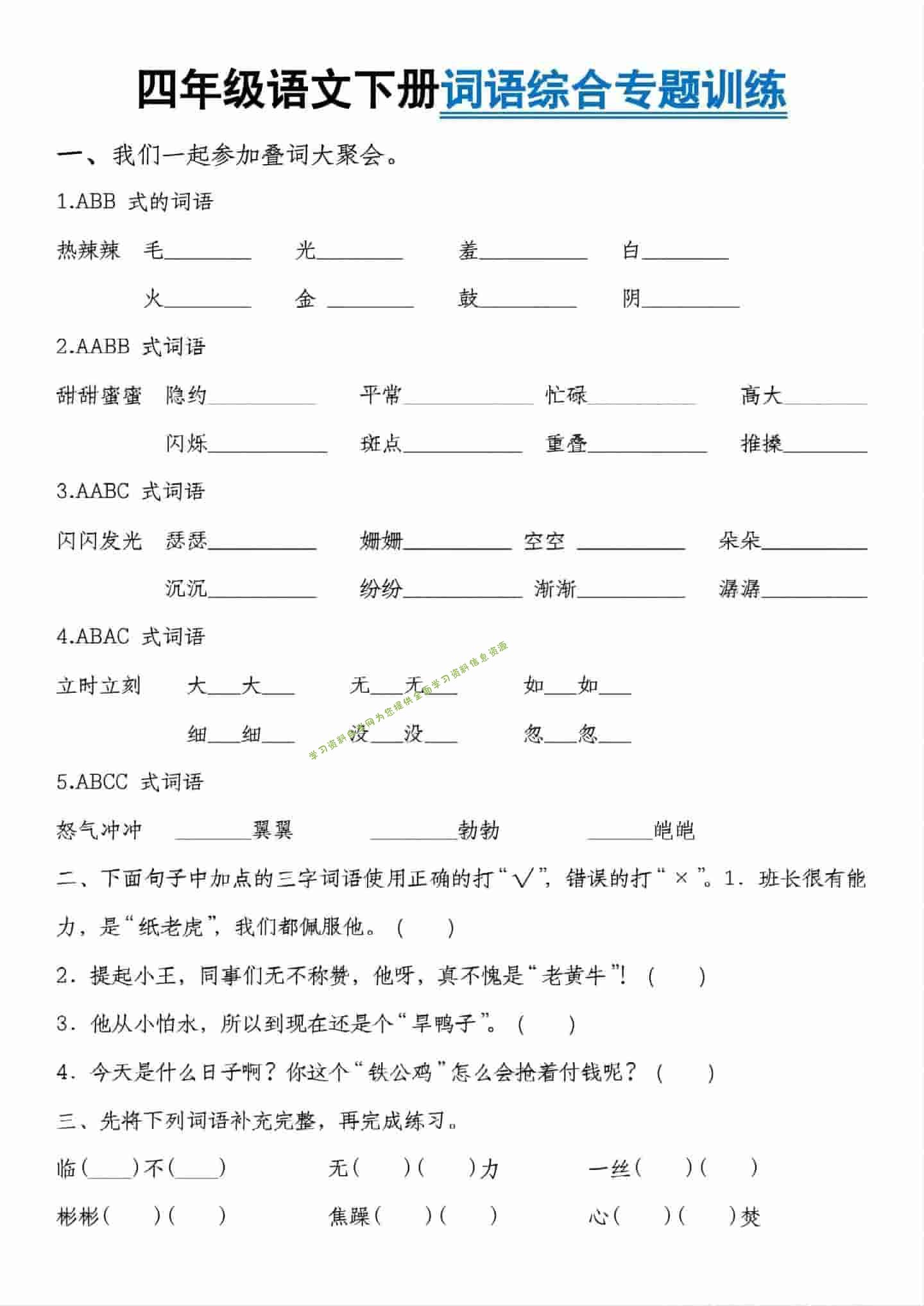 四年级下语文词语综合专题训练 - - 
