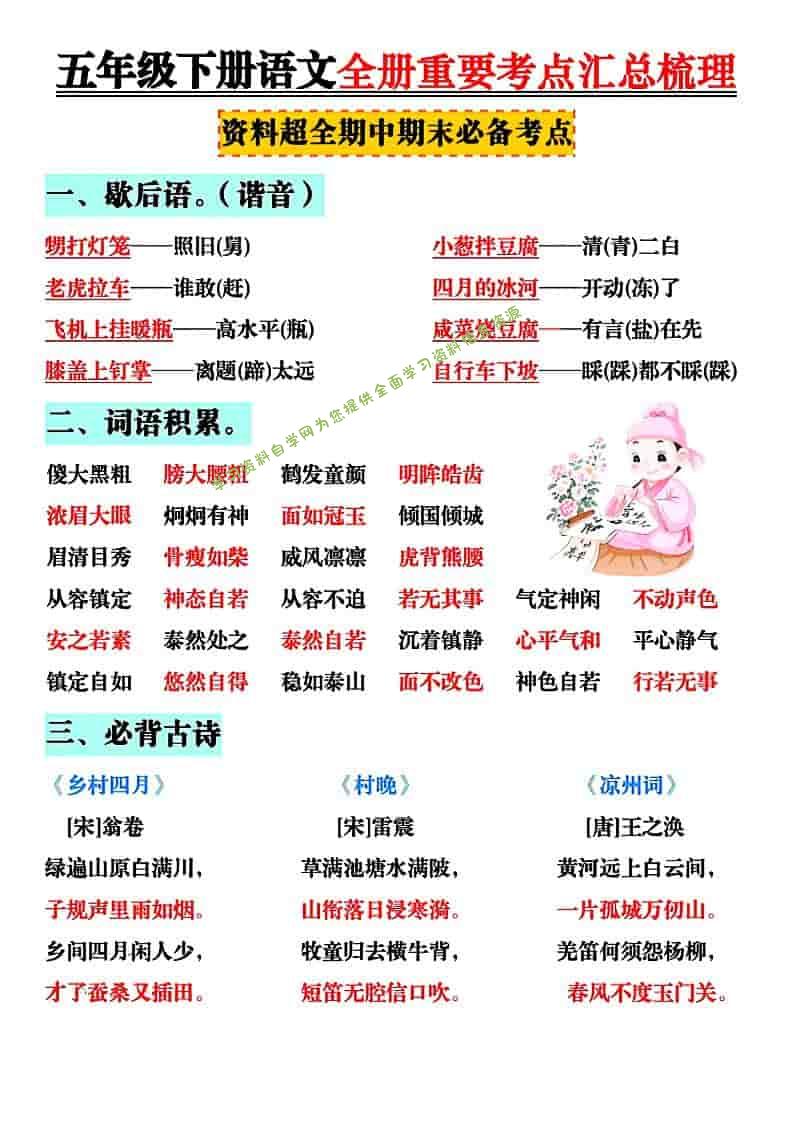 五年级下语文全册知识点汇总 - 
