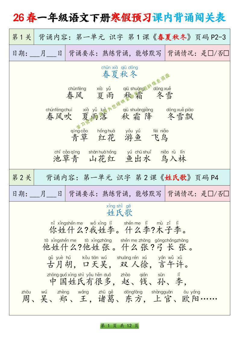 26春一下年语文寒假预习课内背诵闯关表（12页） - - 