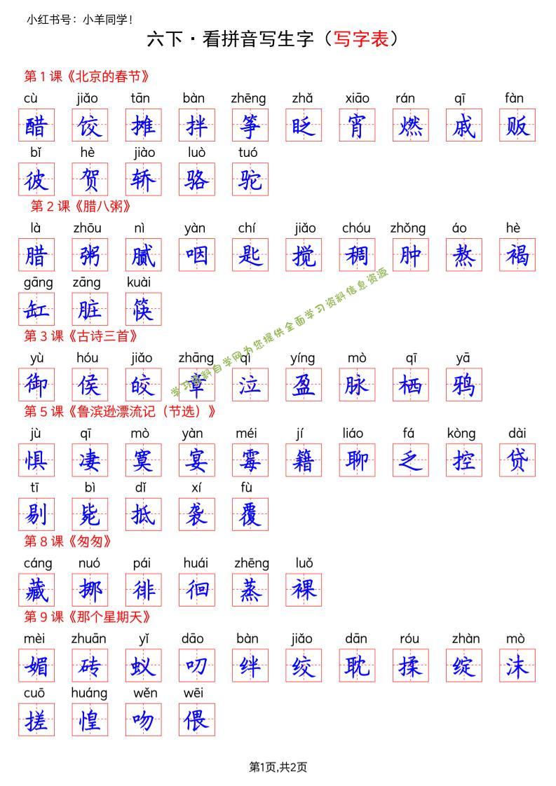六下语文看拼音写生字--写字表(答案) - 