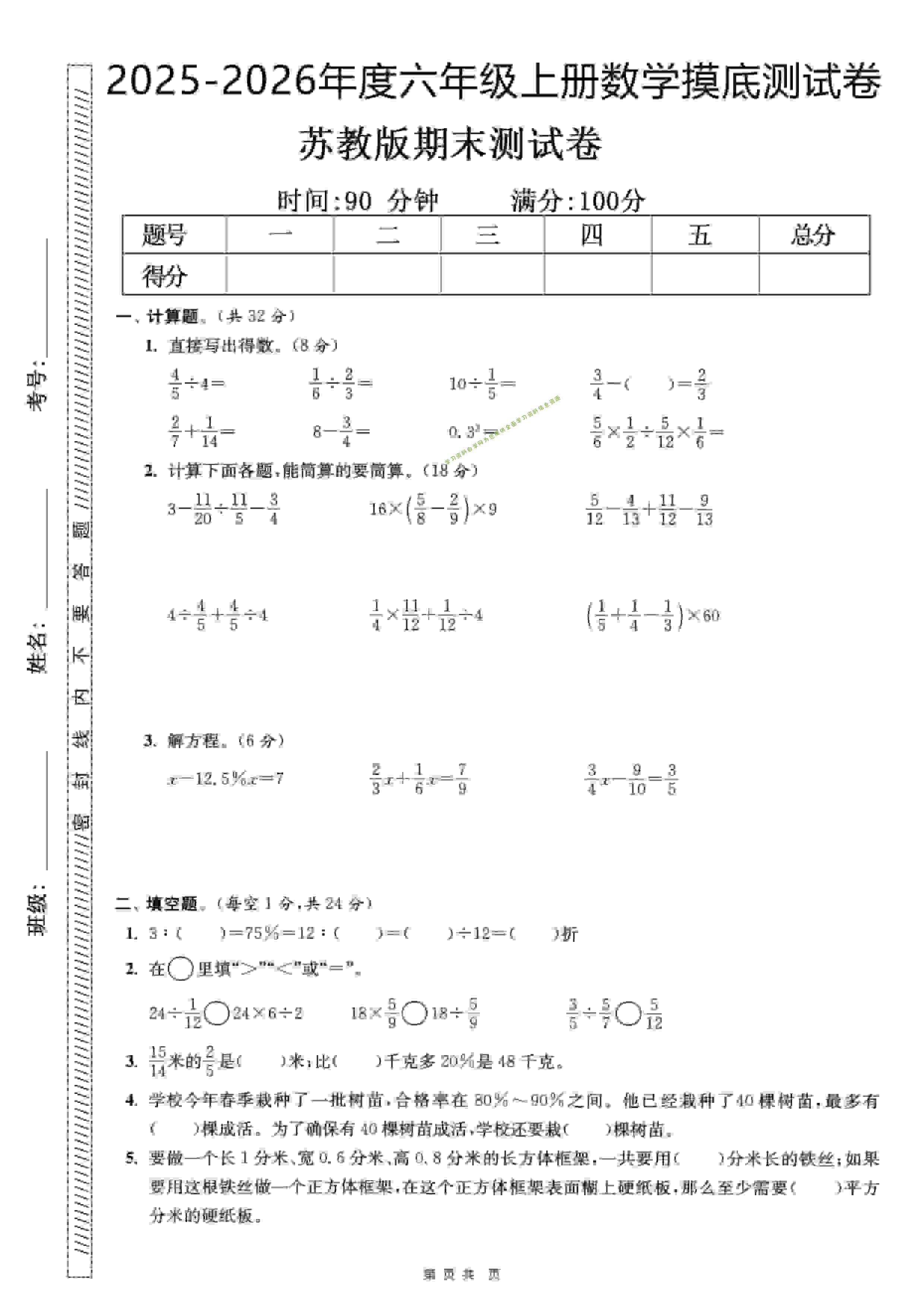 六年级上数学期末押题模拟测试卷全5套《苏教版》 - - 