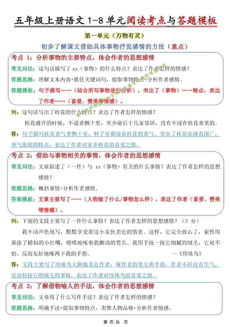 五年级上语文1-8单元阅读考点与答题模板 - 