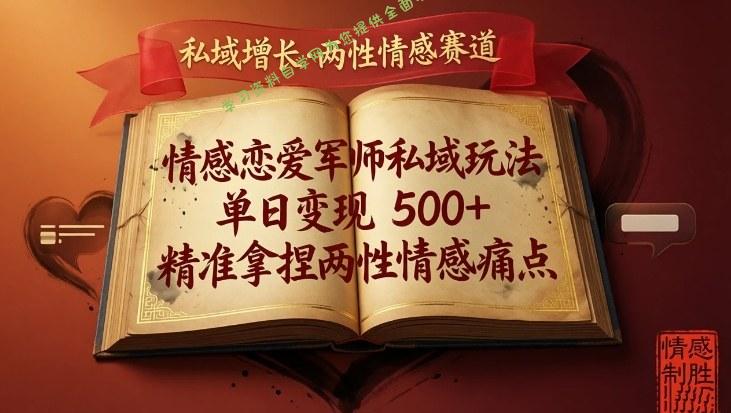 情感恋爱军师私域玩法,单日变现5张+,精准拿捏两性情感痛点