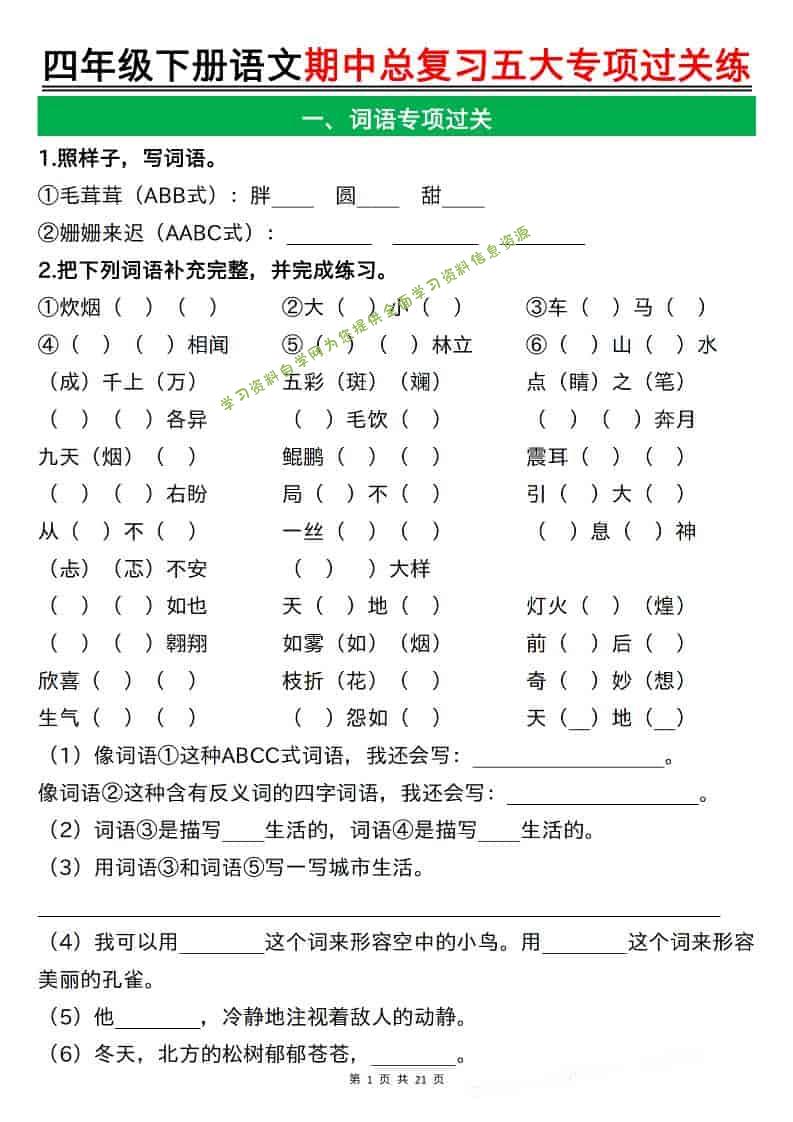 四年级下语文期中总复习五大专项过关练 - - 