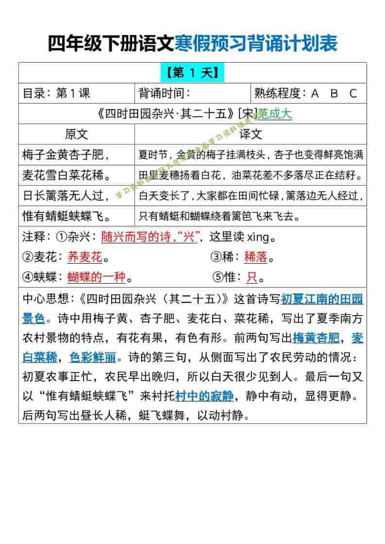 四年级下语文寒假预习背诵计划表 - - 