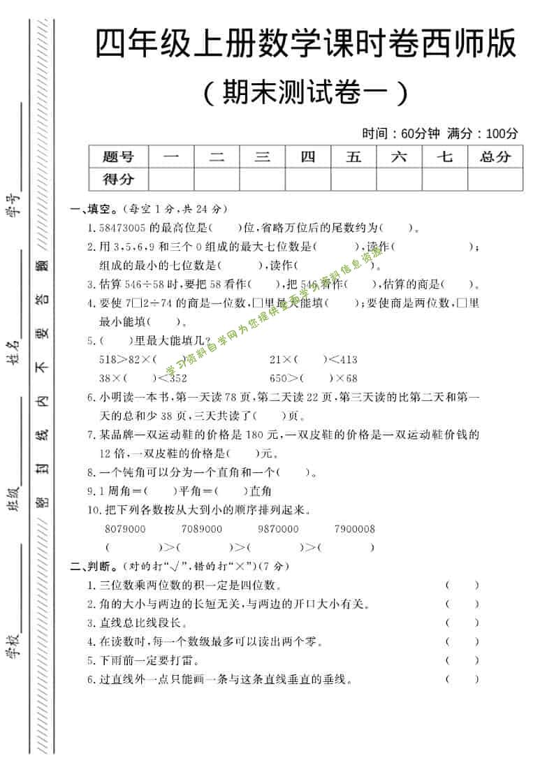四年级上数学期末测试卷一《西师版》 - - 