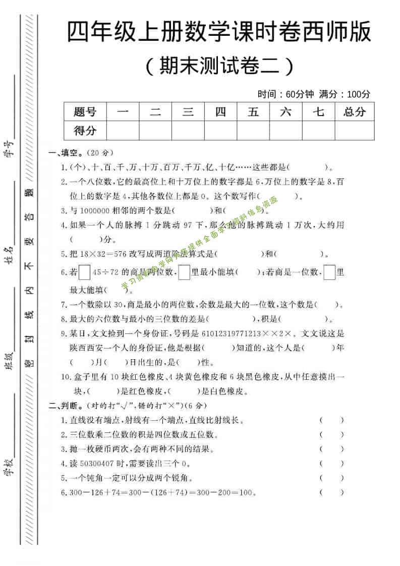 四年级上数学期末测试卷二《西师版》 - - 