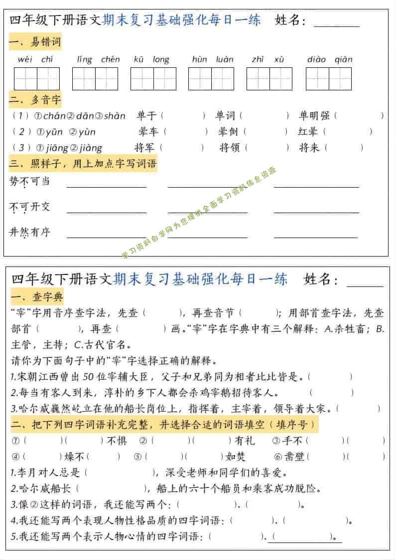 四年级下语文期末复习基础强化每日一练 - - 