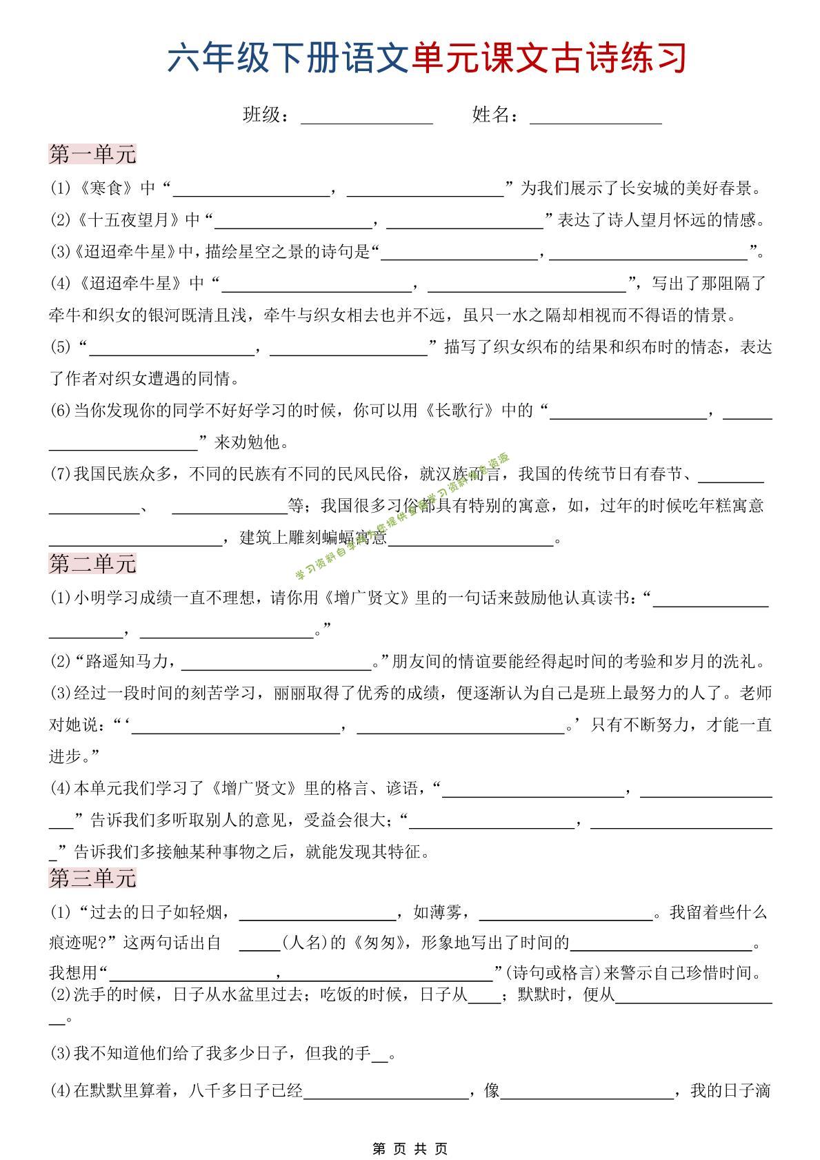 六年级下语文单元课文古诗练习 - - 