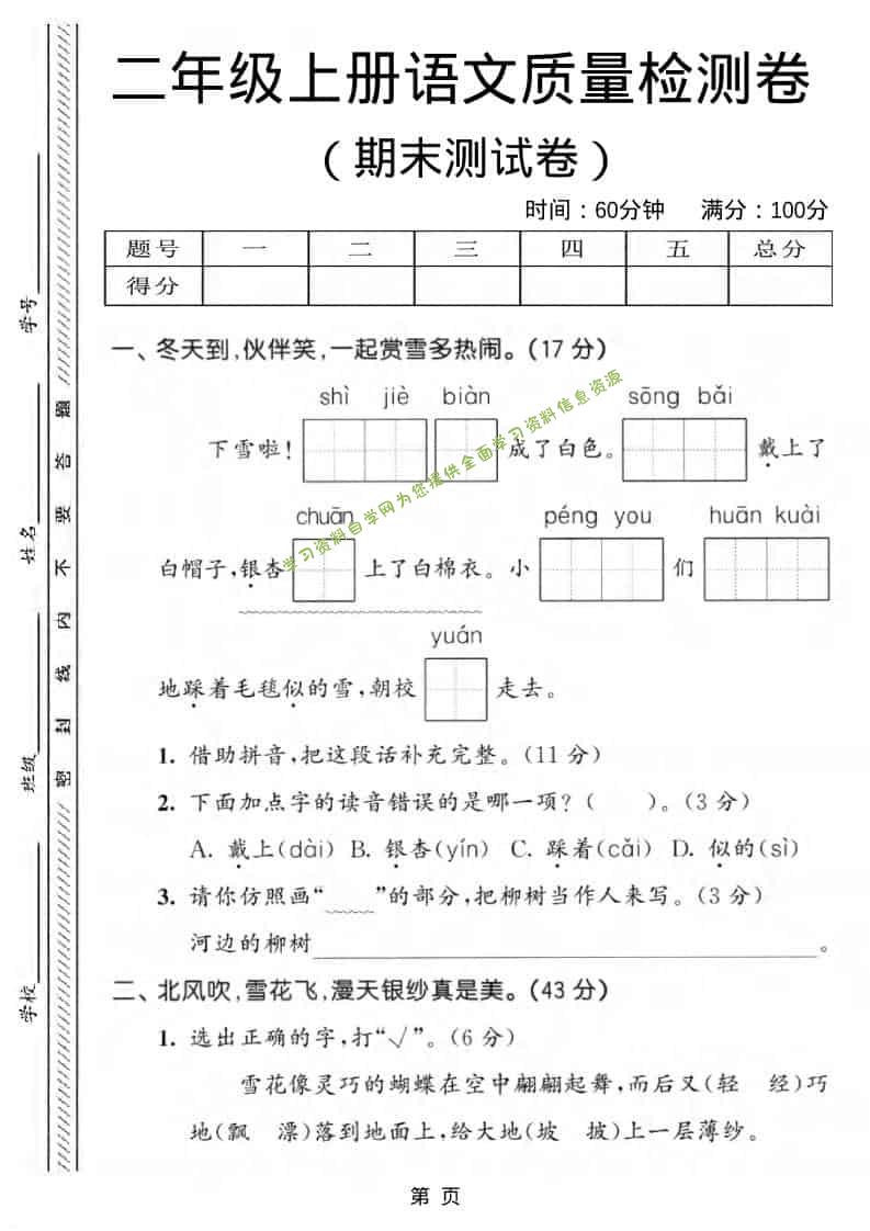 二年级上语文期末质量检测卷1 - 