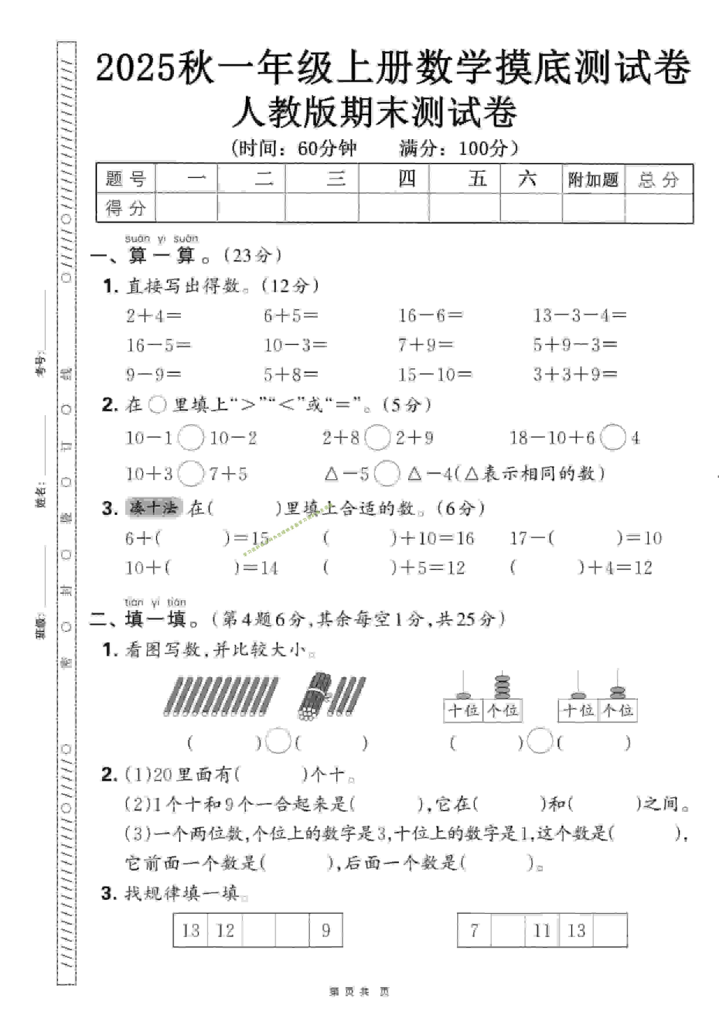 一年级上数学期末押题模拟测试卷全5套《人教版》 - - 