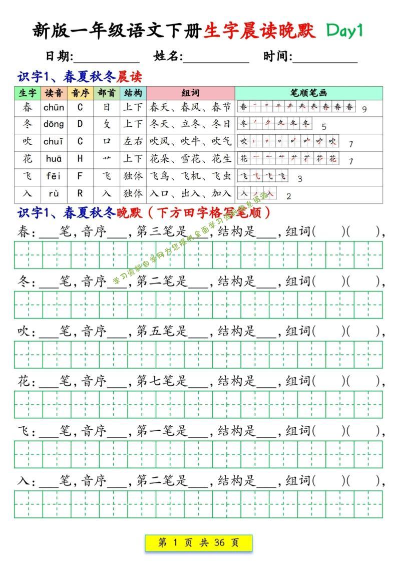 新一下语文生字晨读晚默36天（36页） - - 