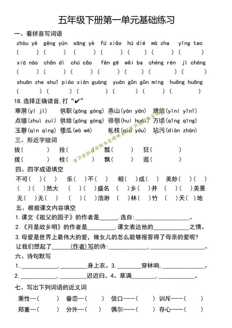 五年级下语文单元基础练习 - - 