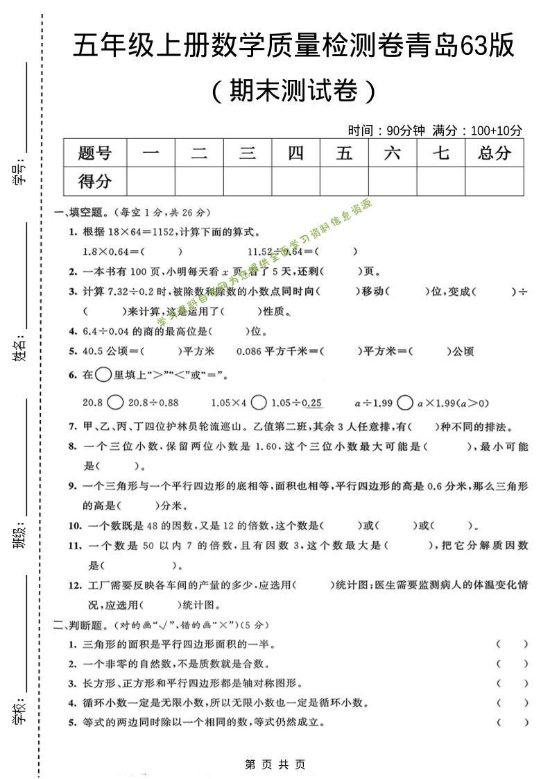 五年级上数学期末质量检测卷4《青岛63版》 - - 