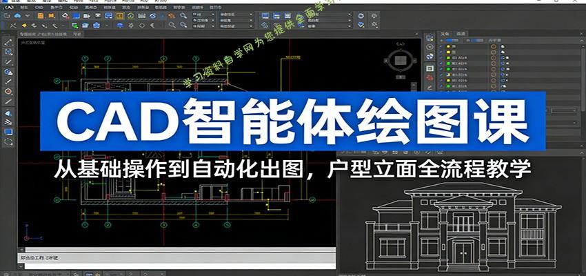 CAD智能体绘图课：从基础操作到自动化出图，户型立面全流程教学 - 