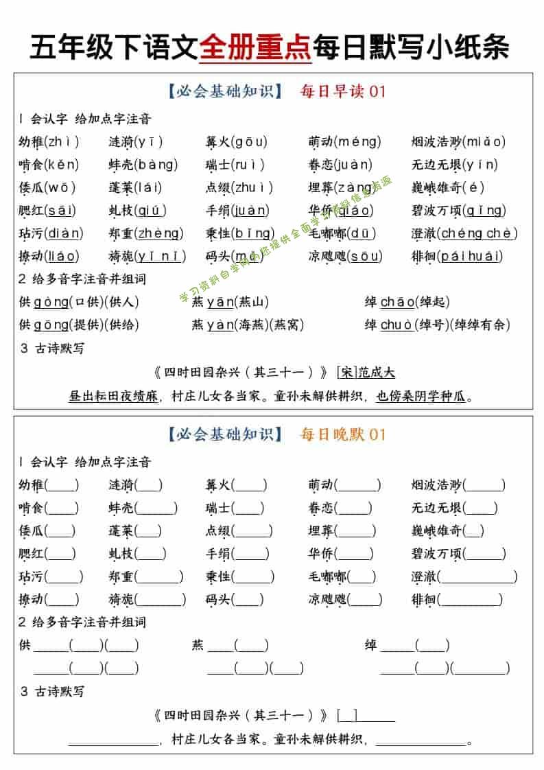 五年级下语文全册重点知识点每日默写小纸条1 - - 