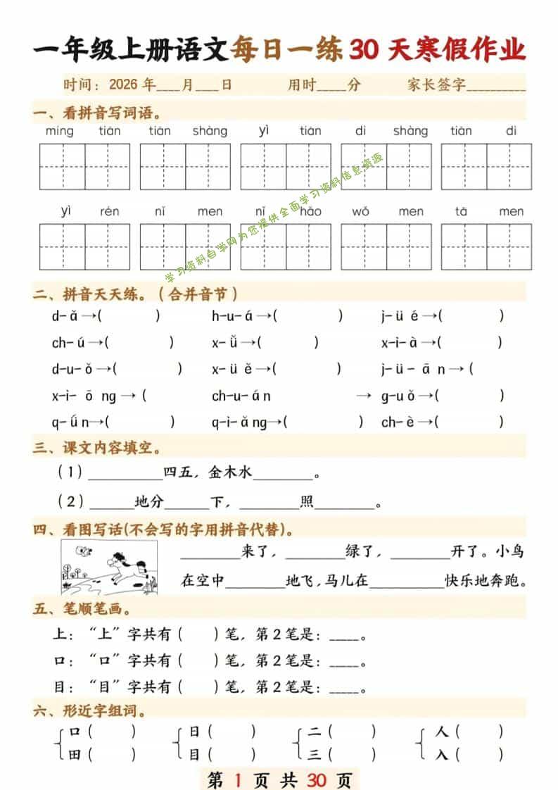 一年级上语文寒假作业30天 - - 