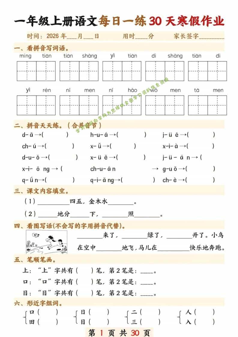 一年级上语文寒假作业每日一练30天 - - 