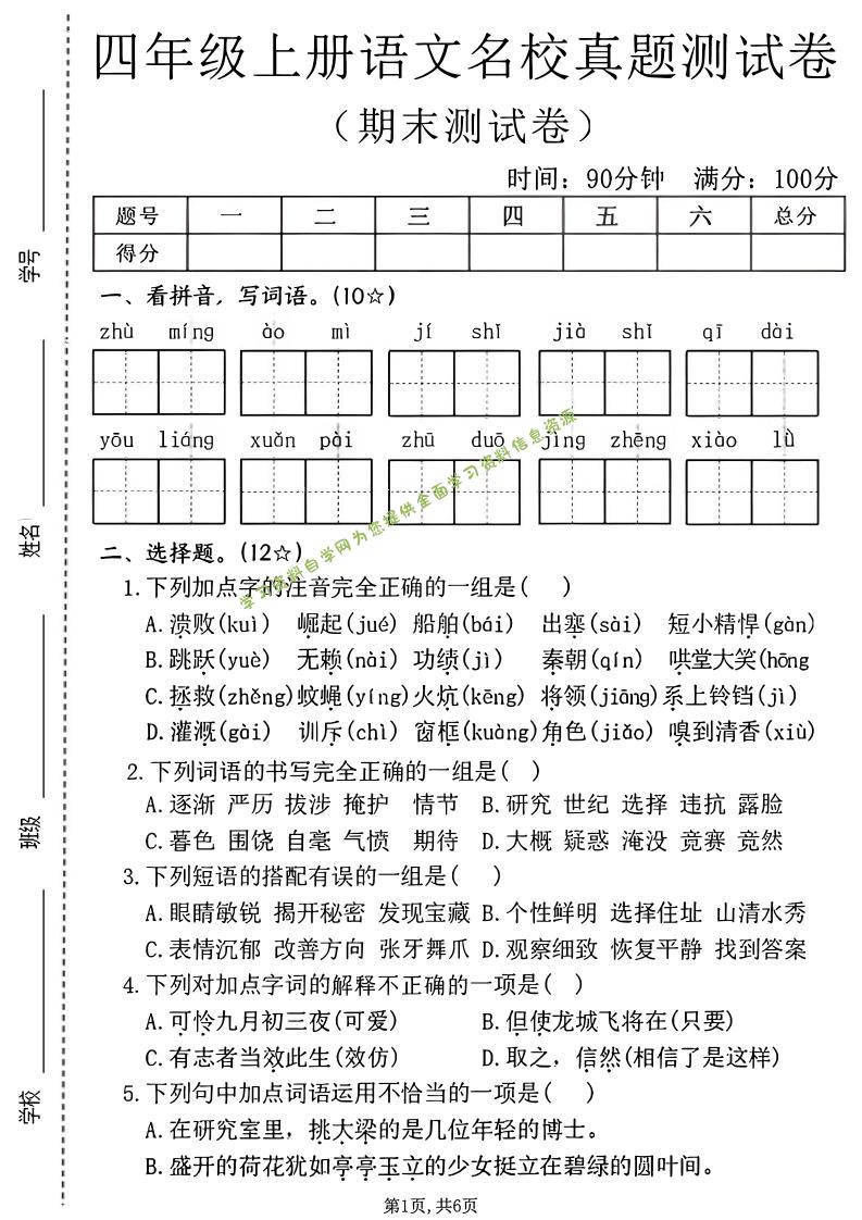 四年级上语文期末名校真题测试卷2 - - 