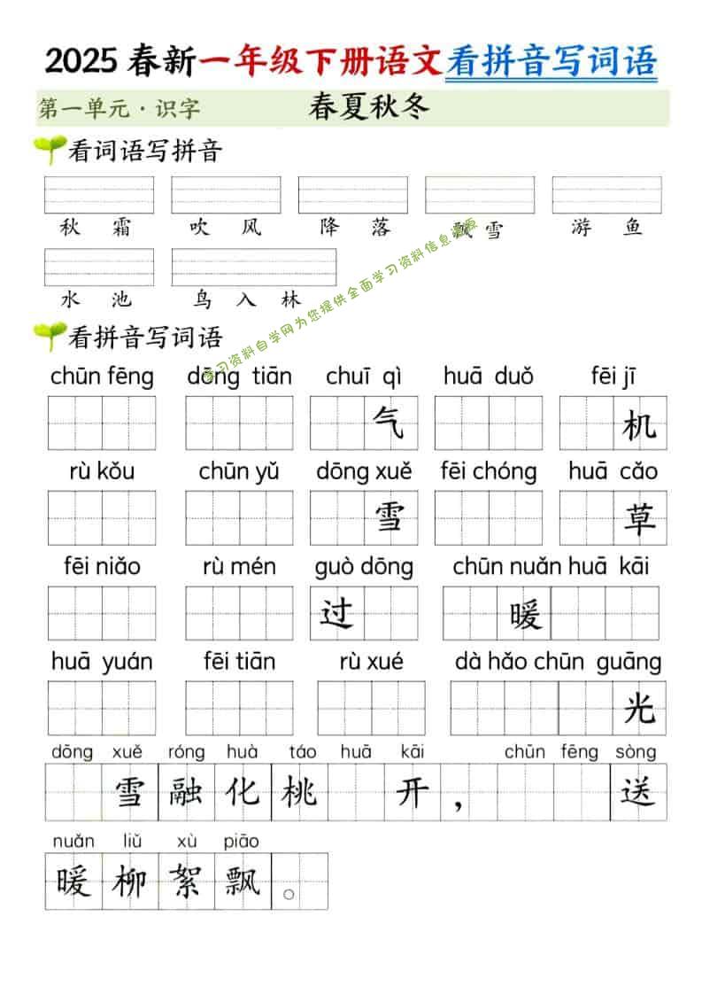 一年级下语文看拼音写词语（第一单元） - - 