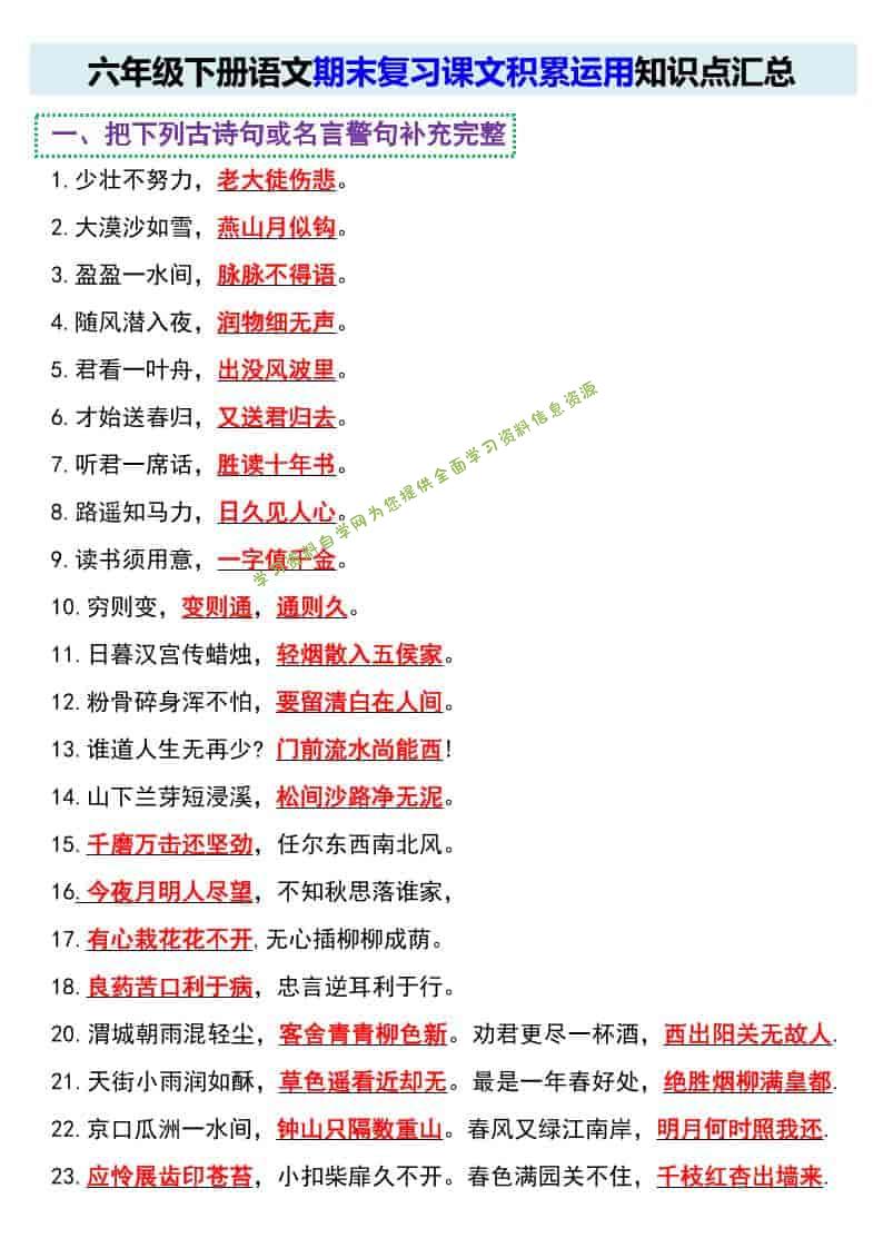 六年级下语文期末复习课文积累运用知识点汇总 - - 