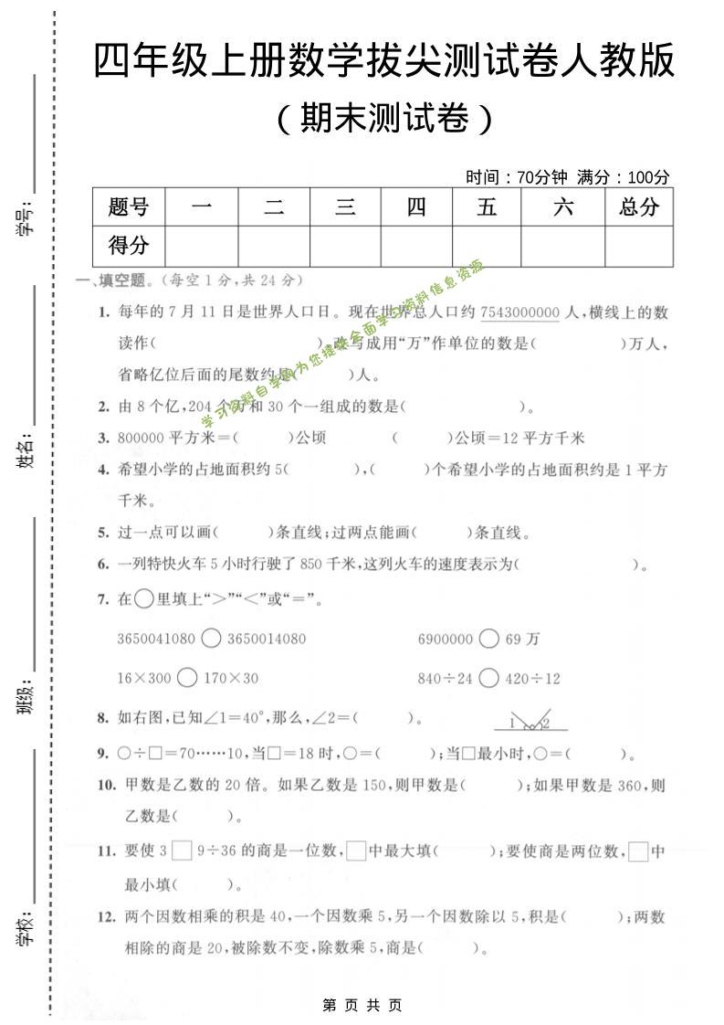 四年级上数学期末测试卷《人教版》 - - 