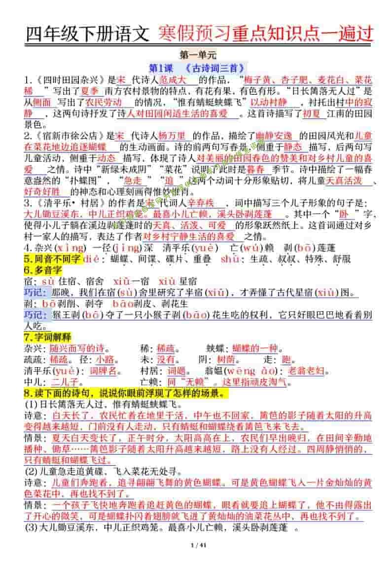 四年级下语文期末复习重点知识点一遍过 - - 