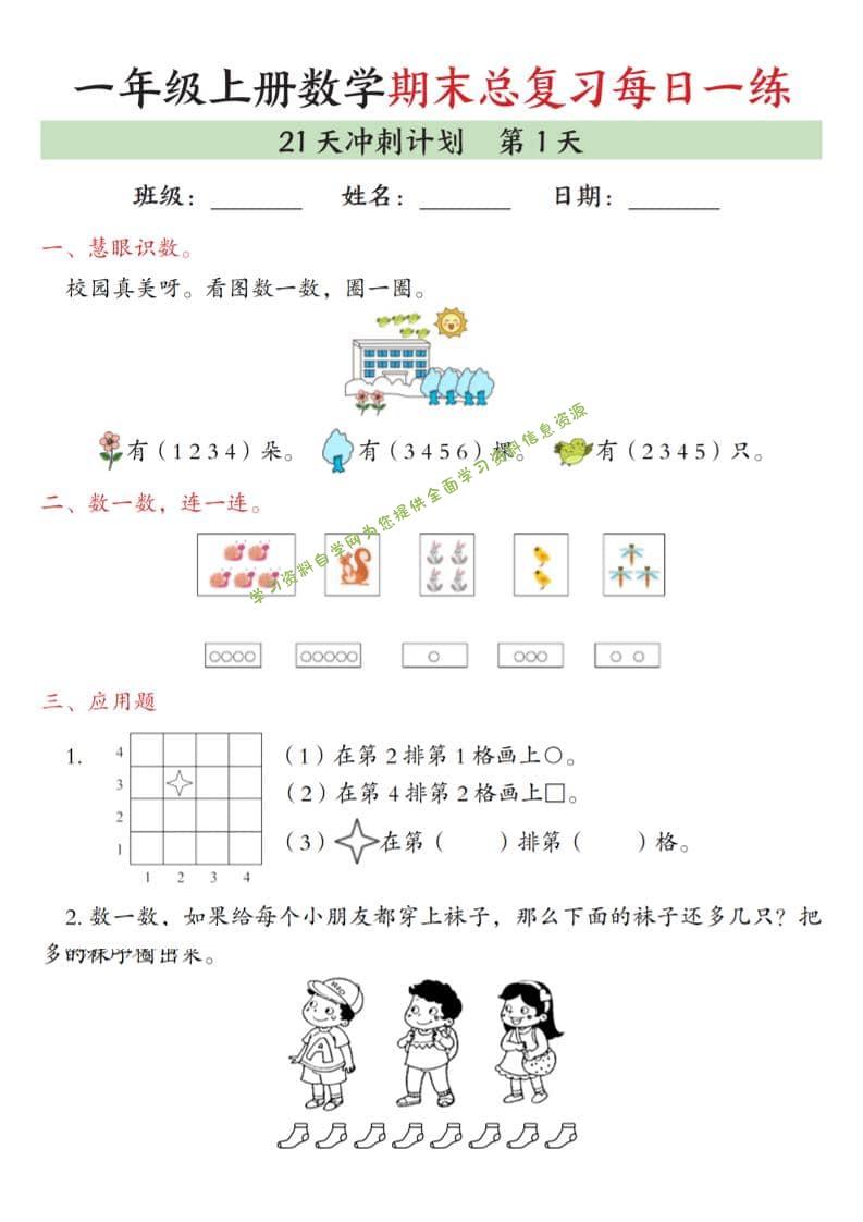 一年级上数学期末总复习每日一练21天冲刺计划 - - 