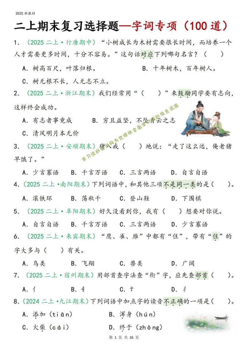 二年级上语文期末字词选择 - - 