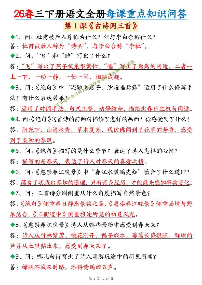 26春三年级下语文全册每课重点知识问答 - - 