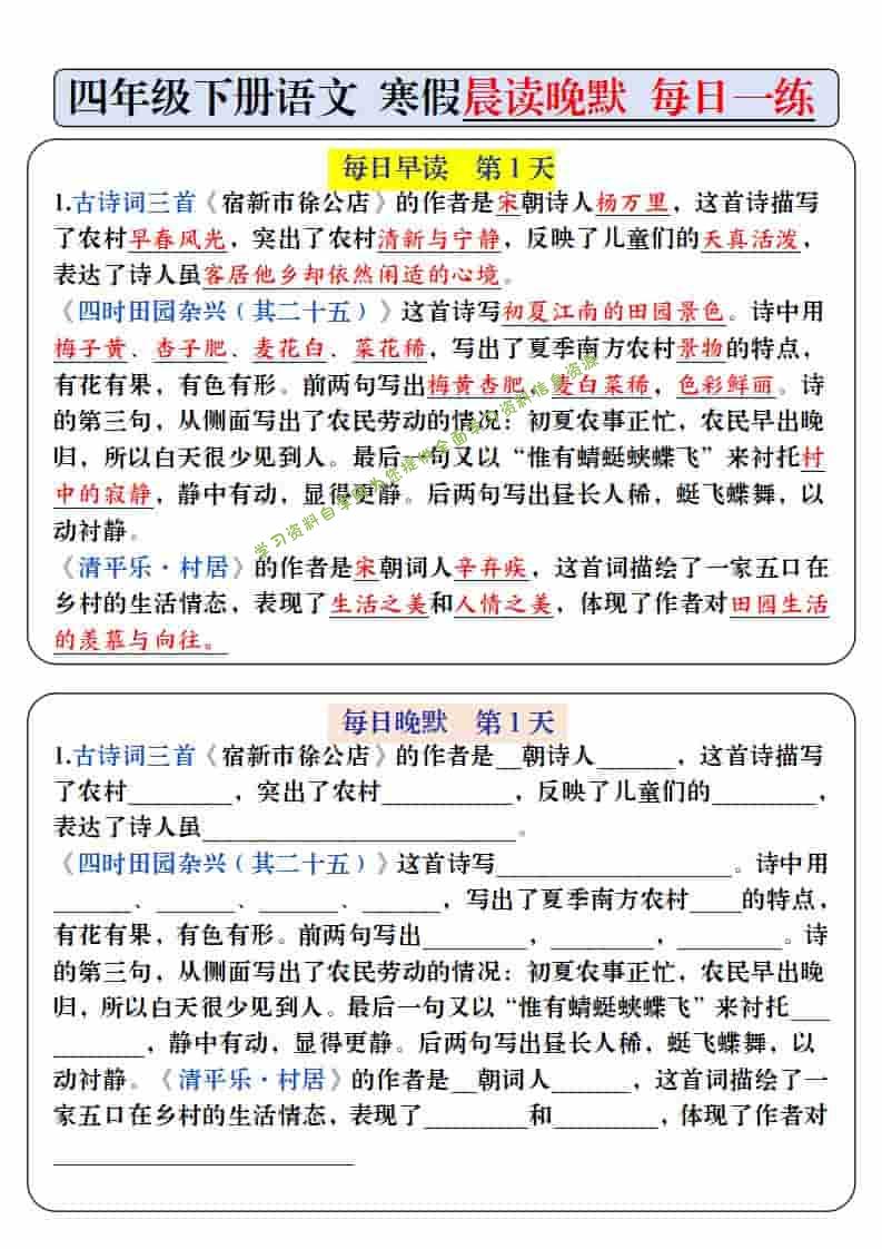 四年级下语文寒假预习必背内容-每日早读晚默 - 