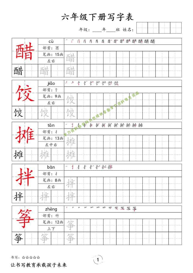 六年级下语文写字表字帖 - - 