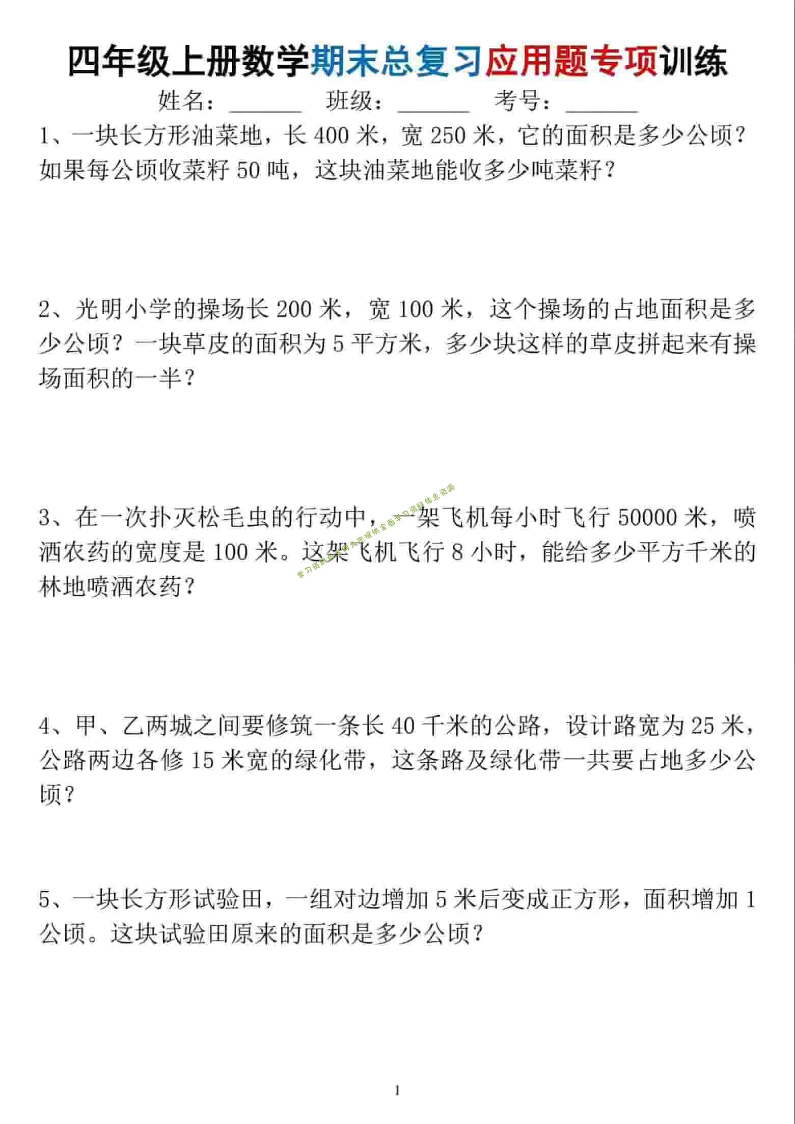 四年级上数学期末总复习应用题专项训练 - 