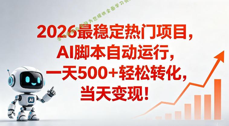 适合普通人的稳定爆款搞米赛道,一天500➕轻松转化,当日变现,操作简单【揭秘】