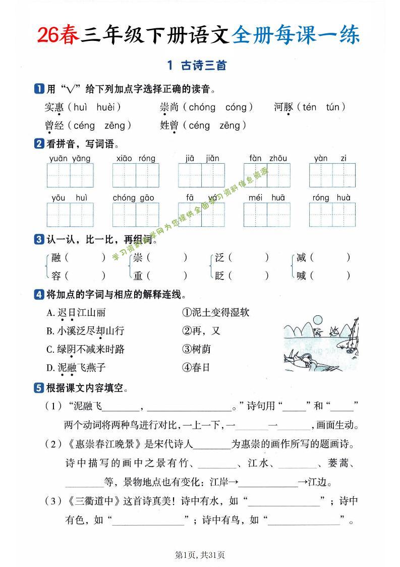 26春三下语文全册每课一练课时练（含答案31页） - - 