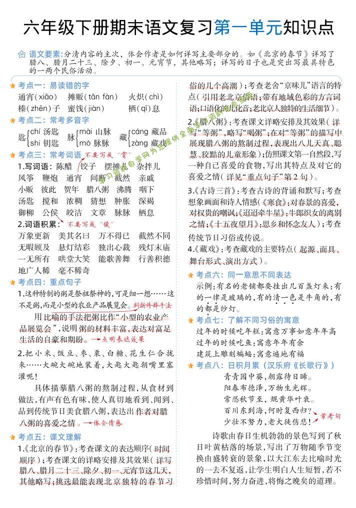 六下丨语文1-6单元单元知识点 - - 