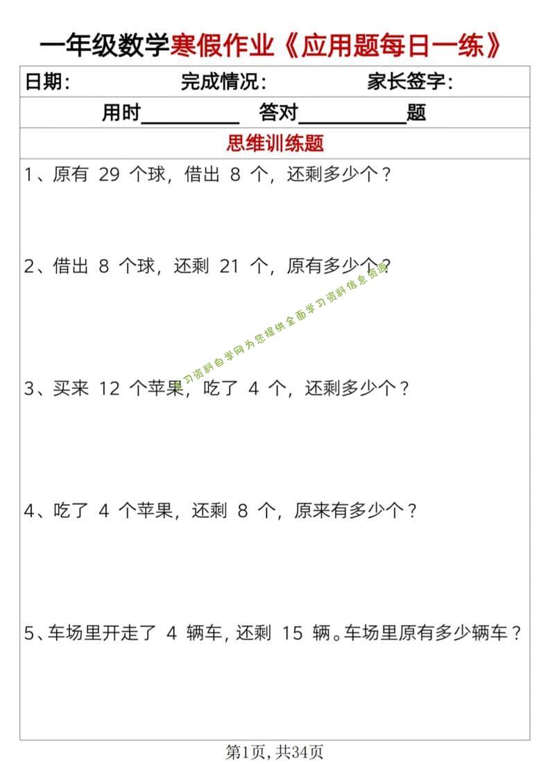 一年级上数学寒假作业《应用题每日一练》34页 - - 