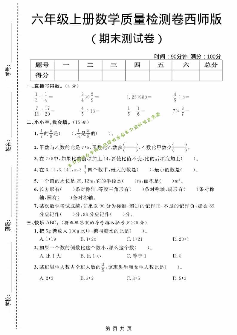 六上西师版数学【期末测试卷7】 - - 