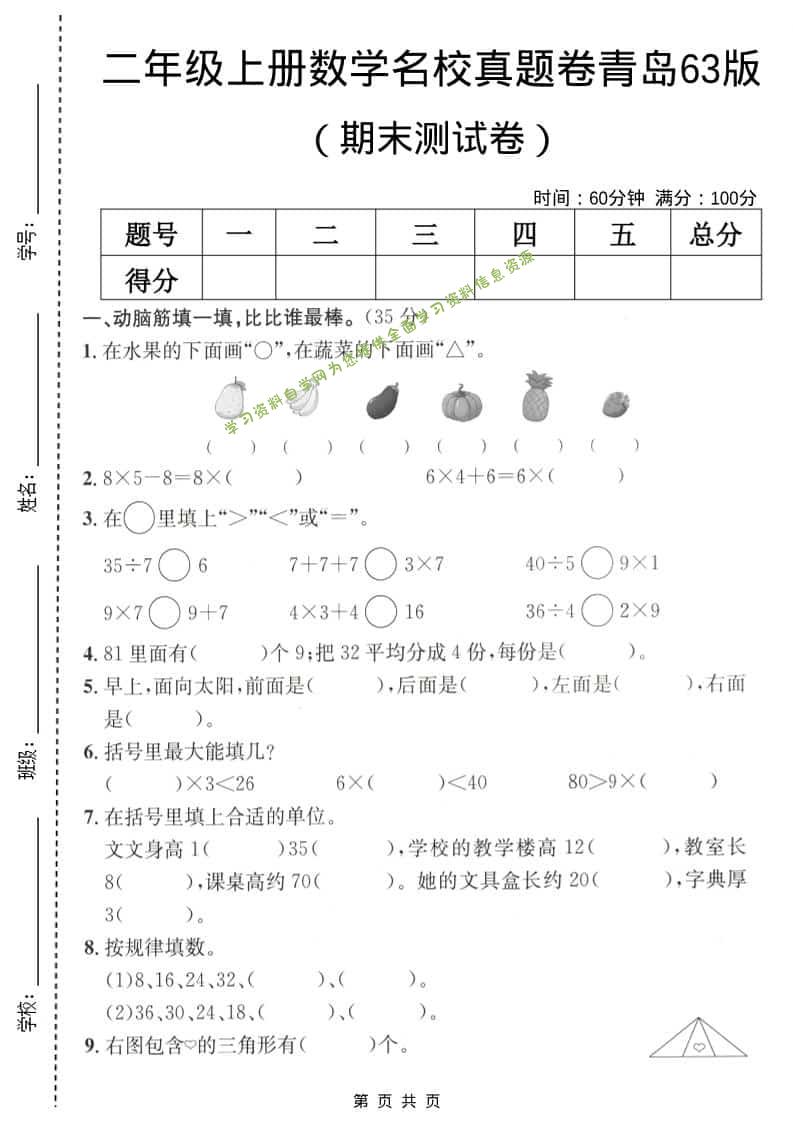 二年级上数学期末名校真题卷5《青岛63版》 - - 
