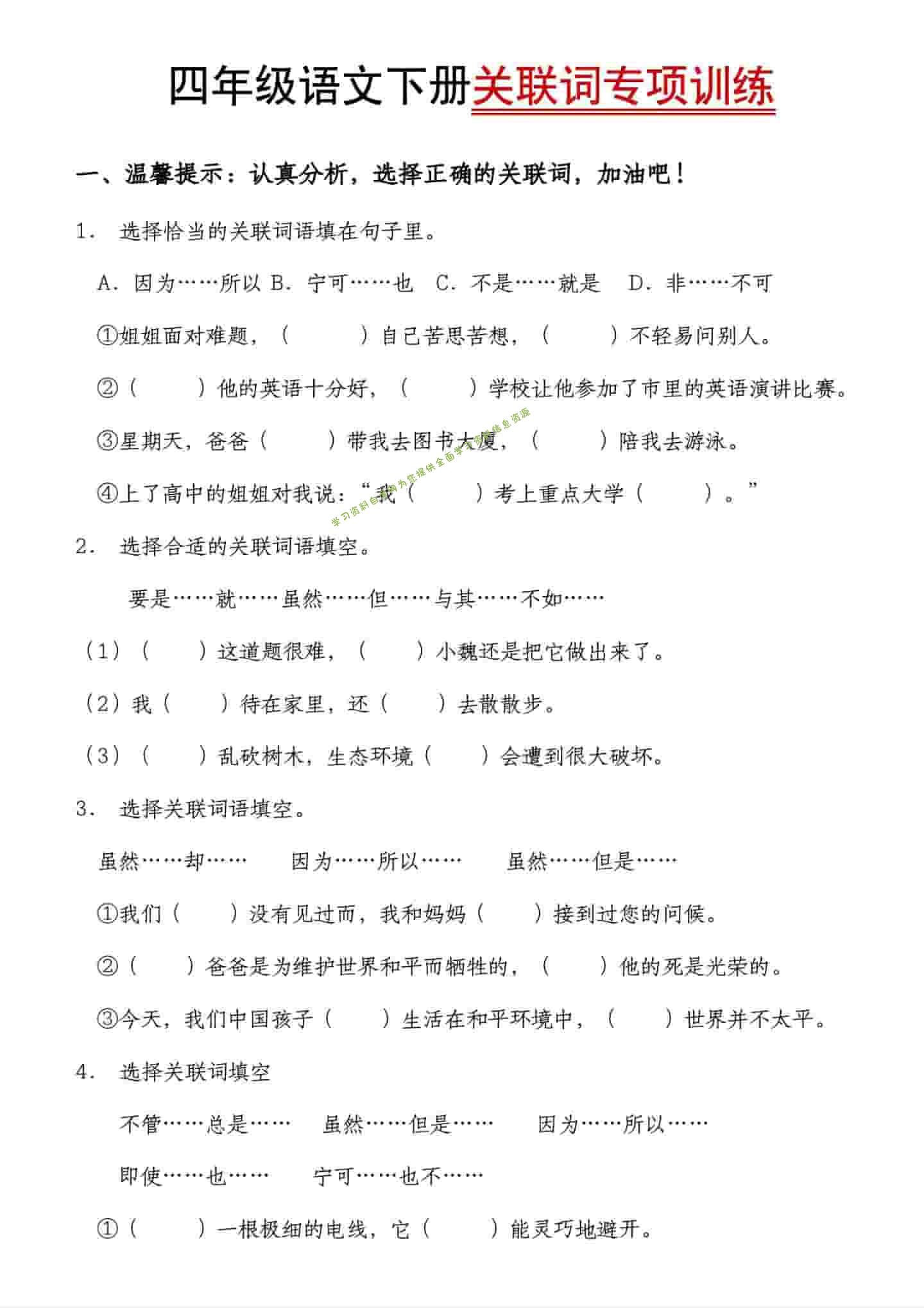 四年级下语文关联词专项训练 - - 