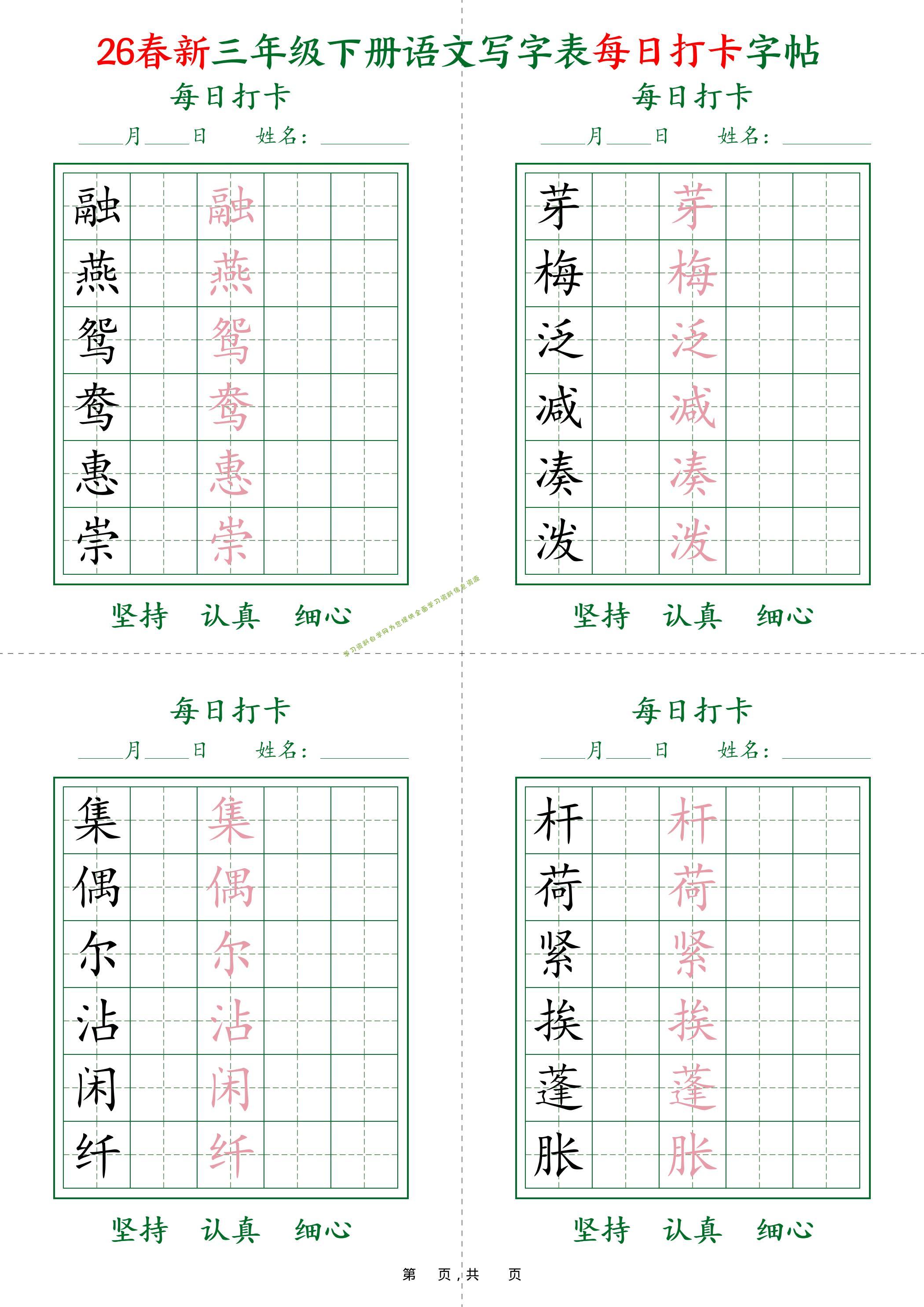 26春新三下语文写字表每日打卡字帖(5字版)11页 - - 