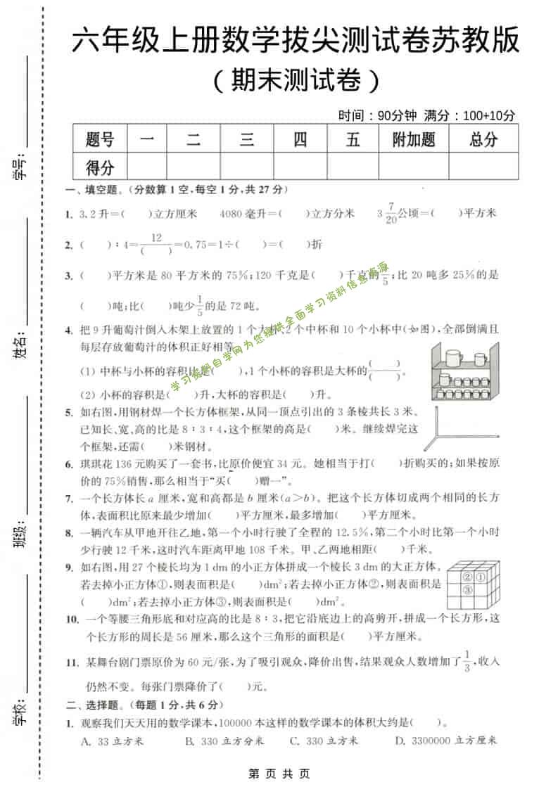 六年级上数学期末测试卷3《苏教版》 - 