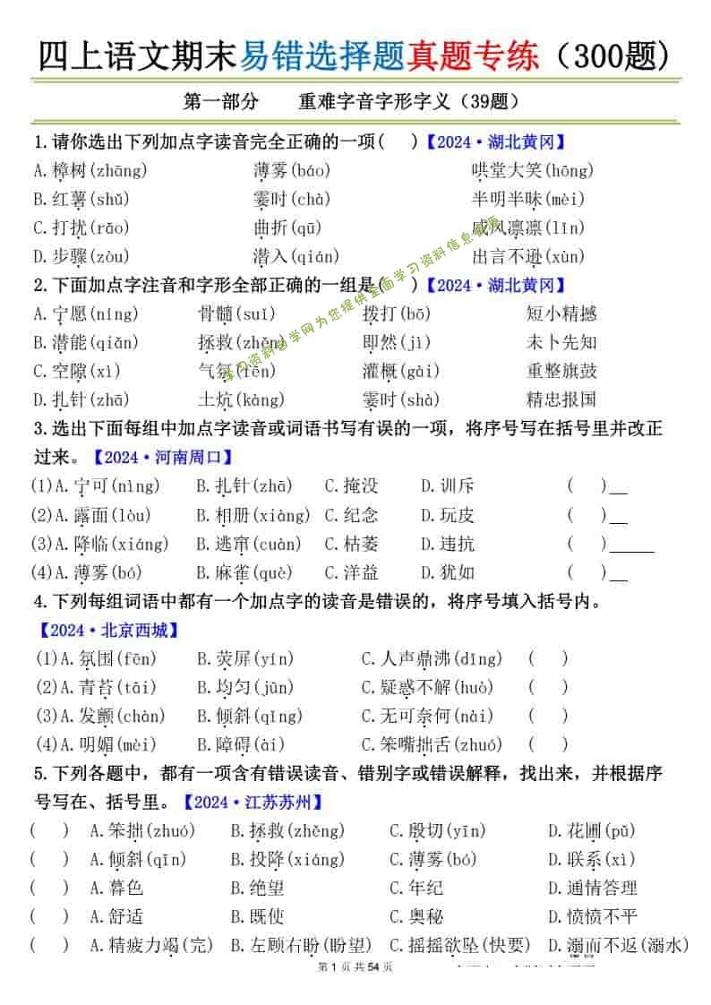 四上语文期末易错选择题真题专练（300题)_ - - 