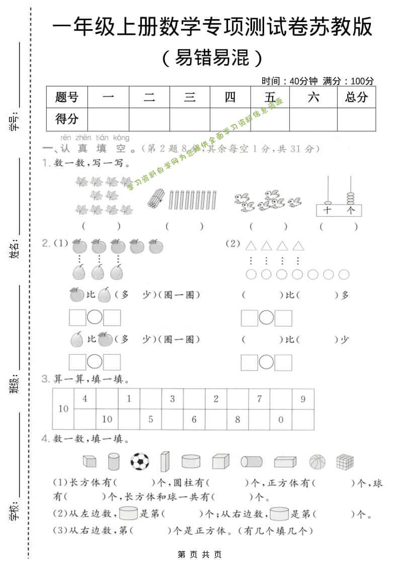一年级上数学易错易混专项测试卷《苏教版》 - - 