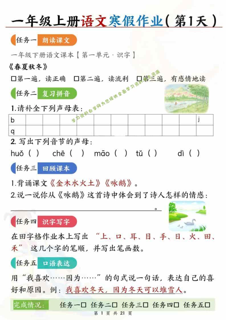 一年级上语文寒假作业每日一练21天 - - 