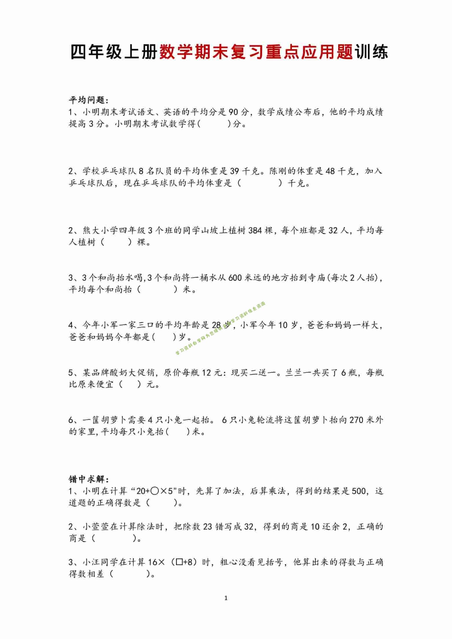 四年级上数学期末复习重点应用题训练 - 