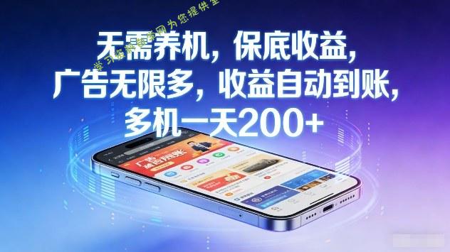 无需养机，保底收益，广告无限多，收益自动到账，多机一天2张+【揭秘】 - 