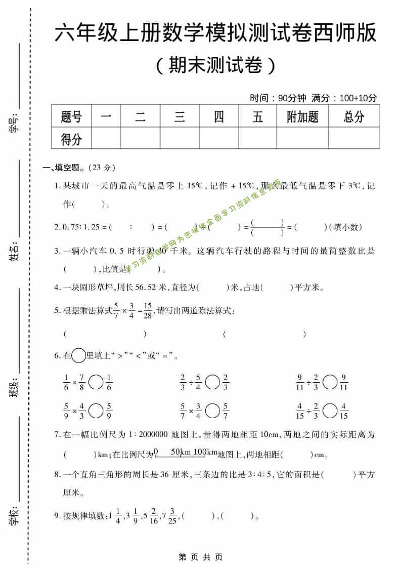 六上西师版数学【期末测试卷6】 - - 